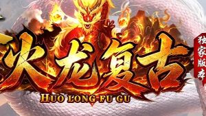传奇1.76复古版深度攻略：从零起步到装备成型，十年老玩家的实战心得